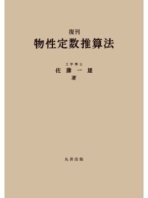 cover image of 復刊　物性定数推算法